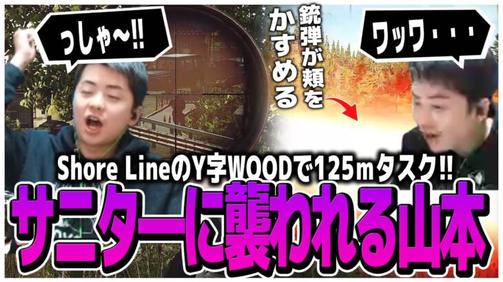 Shore LineのY字WOODで125mタスク!!帰り道サニタ―に襲われる山本【EFT】