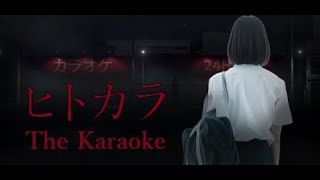 【暴力表現有】ヒトカラ、いきます。【ヒトカラ / The Karaoke】