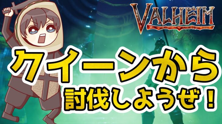 【Valheim】チームタコスが行く！逆から攻略　クイーンから討伐しようぜ！ Part.5【ヴァルヘイム】【Vtuber】（mistlands reverse valheim   ）