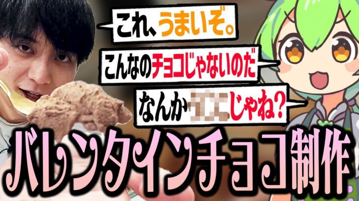 チョコ作りに挑戦するも”完全にう〇こ”が出来上がってしまう男。【バレンタイン/ずんだもん/料理/けんき切り抜き】