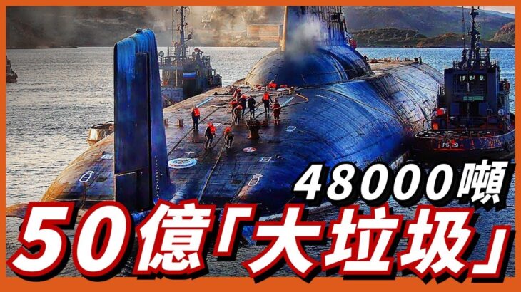 颱風級核潛艇，宣布退役！退役對俄海軍都有哪些影響？