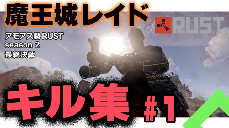 【キル集】魔王ぐちつぼ vs 反ぐちつぼ連合軍　#アモアス勢RUST season 2 最終決戦＃１【切り抜き】