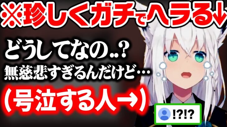 運にも回線にも見捨てられてしまい、渾身のバブ声でヘラらりまくる白上が可愛いw【ホロライブ 切り抜き/白上フブキ】