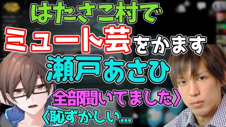 [切り抜き]ミュート芸をかまして高田さんに全部聞かれる瀬戸あさひww