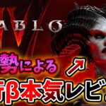 10年待った『Diablo4』の先行ベータを遊んだ感想をガチ勢が語ります。このDiablo4が作られた真の目的とは果たして…？神ゲなのか？評価レビューまとめ【PS4/PS5/Xbox/PC/ハクスラ】