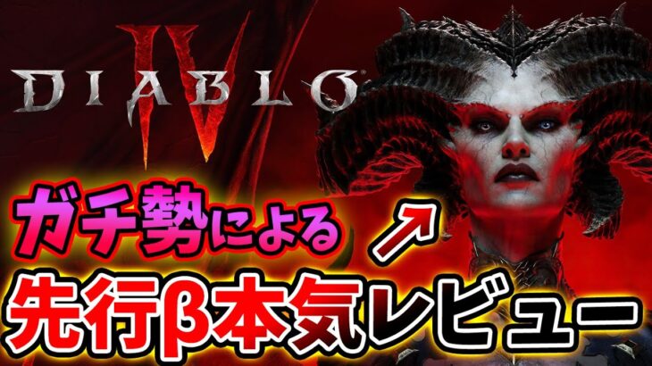 10年待った『Diablo4』の先行ベータを遊んだ感想をガチ勢が語ります。このDiablo4が作られた真の目的とは果たして…？神ゲなのか？評価レビューまとめ【PS4/PS5/Xbox/PC/ハクスラ】
