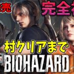 #1【バイオRE:4】本日発売   村攻略まで！完全初見プレイ【BIOHAZARD RE:4/Resident Evil 4 Remake】
