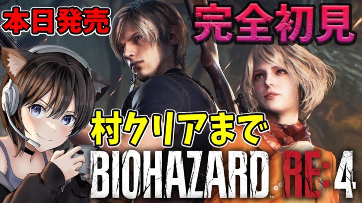 #1【バイオRE:4】本日発売   村攻略まで！完全初見プレイ【BIOHAZARD RE:4/Resident Evil 4 Remake】