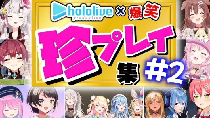 【#2】撮れ高とゲラで駆け抜ける ホロメンの珍プレイPONプレイまとめ【ホロライブ 切り抜き】