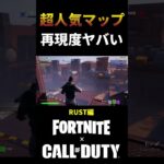 【クリエ2.0】CoD超人気マップ『RUST』の再現度がやばい ｜フォートナイト #shorts