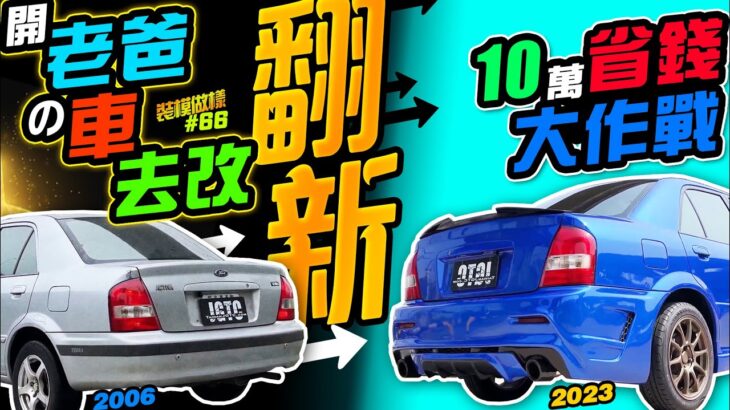 偷開老爸の車去改？2006 Tierra 省錢變身翻新成醬 ！ (裝模做樣第66集)