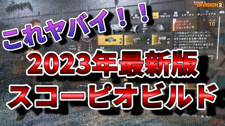 【ディビジョン2】これヤバイ！2023年最新版スコーピオビルド！ニンジャメッセンジャー！