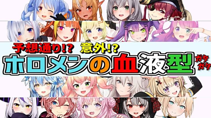 【🅰️🅱️🅾️🆎】ホロライブメンバー3期生・4期生・5期生・6期生の血液型を調べてみた！【ホロライブ切り抜き】