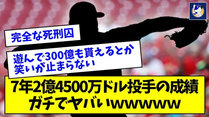 7年2億4500万ドル投手の成績、ガチでヤバいｗｗｗｗｗ【なんJ反応】