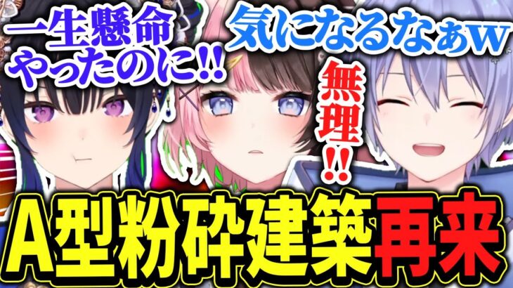 【面白まとめ】またしても現れた一ノ瀬のA型粉砕建築に不満を漏らすレイード＆ひなーのｗｗ【白雪レイド/一ノ瀬うるは/橘ひなの/小森めと/モンド/切り抜き】