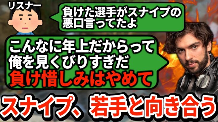 若手選手の悪い態度をスナイプがお説教！まっすぐな大人の対応を見せる【APEX翻訳】