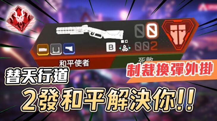 【APEX】外掛把我子彈換完？！我兩發和平使者解決掉你！！ft.三明治.皮特