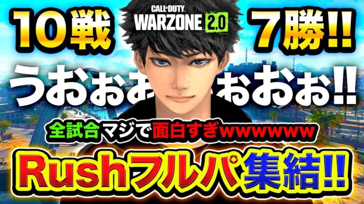 【CoD:WARZONE2】Rushフルパーティー帰還！まさかの『10戦7勝』全試合おもろすぎたwwww WinRed, GP, カルミア【ハセシン】Call of Duty: Warzone 2