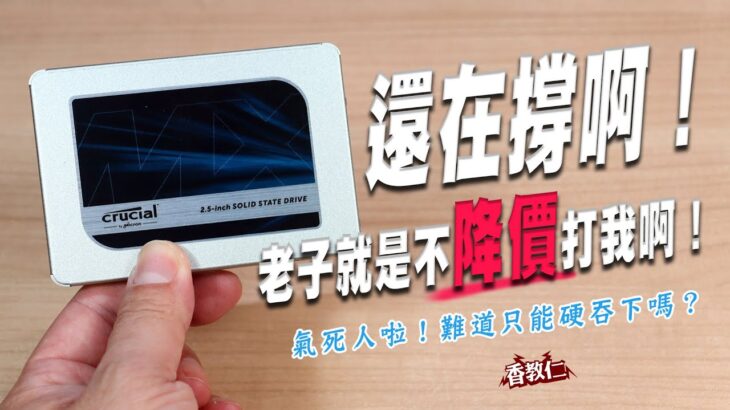 【香教仁】還在撐啊！老子就是不降價打我啊！｜價格那麼硬！難道我只能硬吞下去嗎？｜美光Crucial MX500 1TB 2.5吋SSD實測｜『CC字幕』