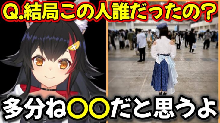 EXPOに現れた『謎のコスプレ女性』の正体を明かすみおしゃ　【ホロライブ/ホロライブ切り抜き/大神ミオ】#vtuber 　＃ホロライブ