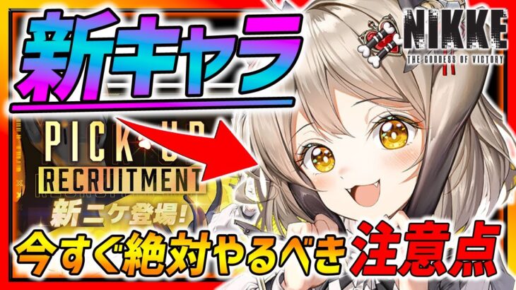 【メガニケ】速報!! 新キャラ「ビスケット」登場!!今絶対にやるべき注意点まとめ!!!【勝利の女神NIKKE】