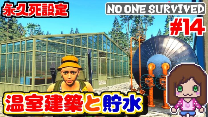 温室建築と貯水ステーション🌸永久死設定 『No one survived 攻略』（女性ゲーム実況）サバイバルゲーム　#NoOneSurvived #survivalgame