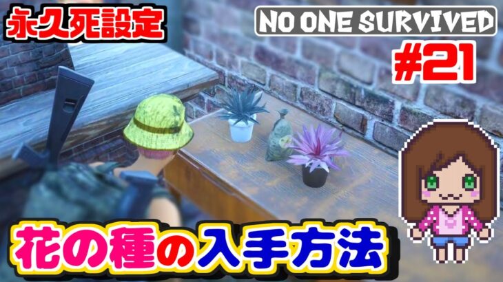 【攻略】花の種の入手方法🌸 『No one survived 攻略』　#NoOneSurvived #survivalgame