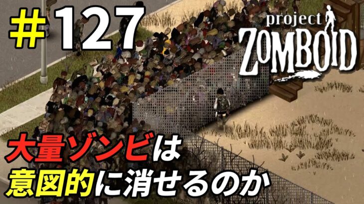 ゾンビ消失現象は再現できるのか？[Project Zomboid]：127