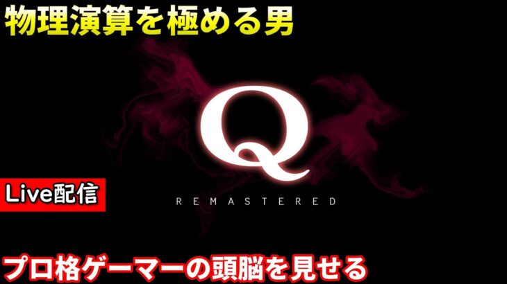 【Q REMASTERED】配信 フックとT字を覚えた男