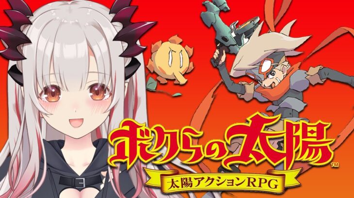 【ボクらの太陽】太陽がないとゲームできない？！斬新な太陽アクションRPGを初見プレイ！#1【周防パトラ / ハニスト】