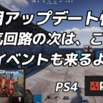 【RUST PS4 】次期アップデート情報です。電気回路の次はこれだ
