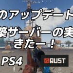 【RUST PS4 】3月のアップデート情報です。建築サーバーの実装です。