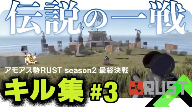 【キル集】#アモアス勢RUST season 2 最終決戦　ぐちつぼ魔王城レイド＃３【切り抜き】