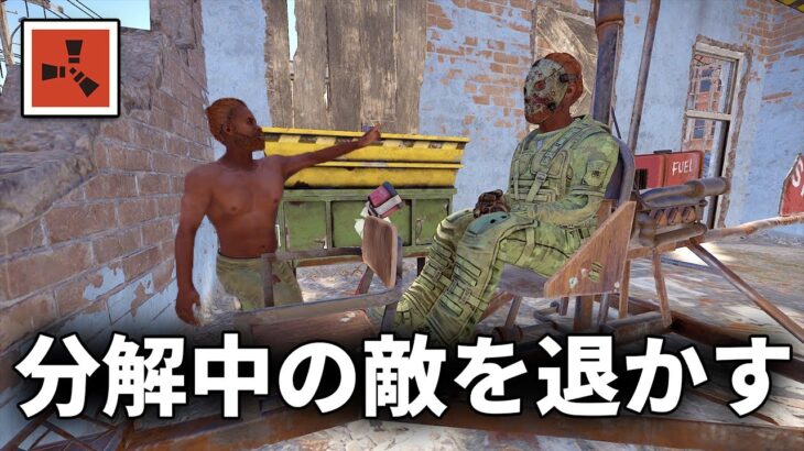 セーフゾーンで呑気に分解している敵の物資を根こそぎ奪う【Rust 実況】season31#2