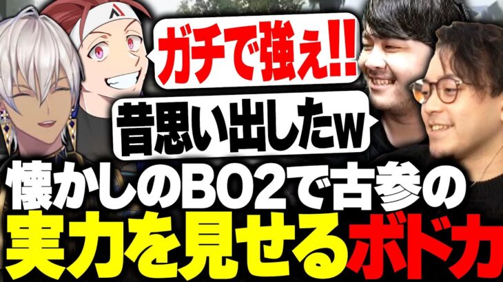 懐かしのSR2on2で古参の実力を見せるボドカwww【ボドカ/k4sen/AlphaAzur/イブラヒム/BO2】