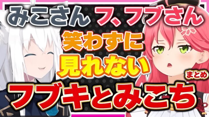 【ホロライブ/みこち】さくらみこと白上フブキが揃うと面白すぎるシーンまとめ【切り抜き さくらみこ VTUBER おもしろ まとめ】