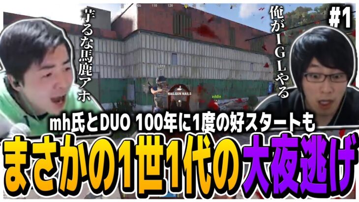 mh氏とDUO RUSTで100年に1度の好スタート切るも…一世一代の大夜逃げ【RUST】