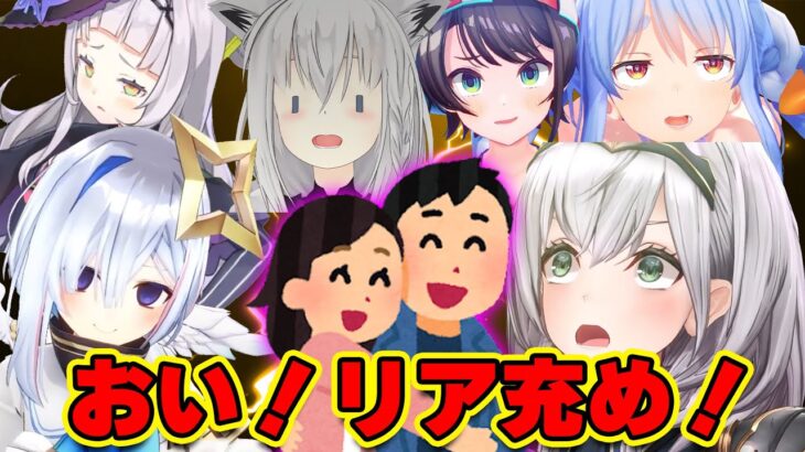 【面白まとめ】リア充に対して反応が面白いホロメンまとめww【ホロライブ切り抜き/天音かなた/兎田ぺこら/白銀ノエル/大空スバル/紫咲シオン/…】