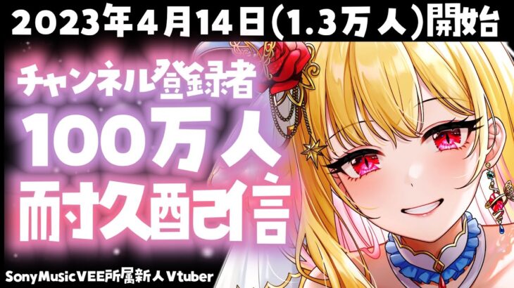 チャンネル登録者様100万人耐久配信【桜鳥ミーナ_SonyMusicVEE/#新人Vtuber】