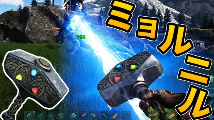 【ARK:フィヨルド】ついに最強武器、ミョルニル入手!!/恐竜世界 Part71(last)【ゆっくり実況】