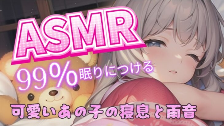 【ASMR】🌸眠れない君も99％眠りにつける🌸隣から可愛いあの子の寝息が聞こえてくる癒し空間＆雨の音🥭【添い寝配信】