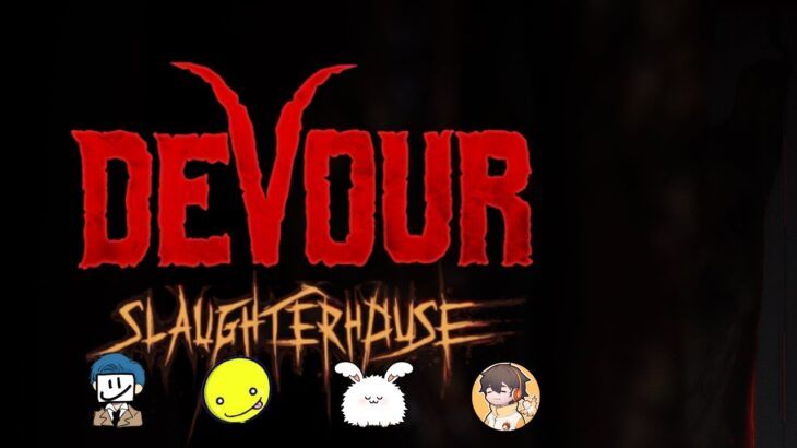 ざむしょこまおフルデボア 新しいとこいく【DEVOUR】