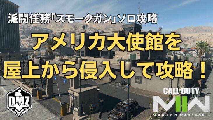 【DMZ】攻略はやはり屋上からが有利！派閥任務「スモークガン」アメリカ大使館掃討ソロ攻略【Call of Duty Warzone2.0】