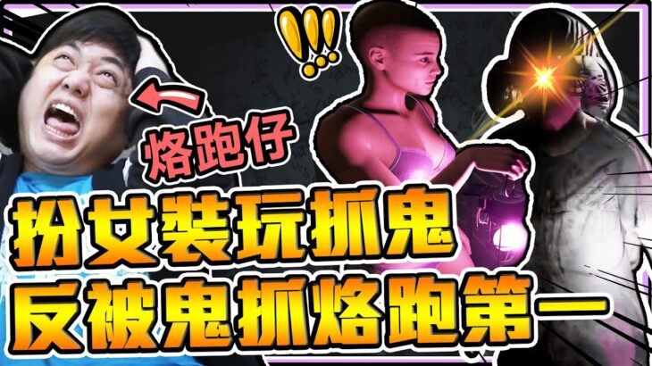 《老皮精華》烙跑皮玩『抓鬼👻』反被鬼抓！一夥人落荒而逃🤣🤣※女裝抓鬼 Demonologist