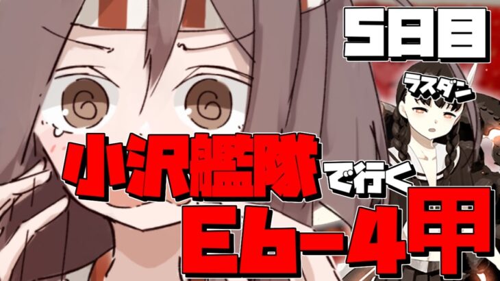 【E6-4甲 ラスダン】お前が始めた物語だろ！！！ 5日目夜の部 ※ダメコン、熟練度保持あり【 艦これ】