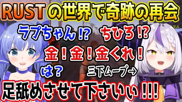 実は奇跡の再会だった初手物乞いムーブのラプ様となんだかんだ優しいちーちゃん【勇気ちひろ/ラプラスダークネス/EMA/dtto./えでん/にじさんじ/ホロライブ/切り抜き/スト鯖RUST】