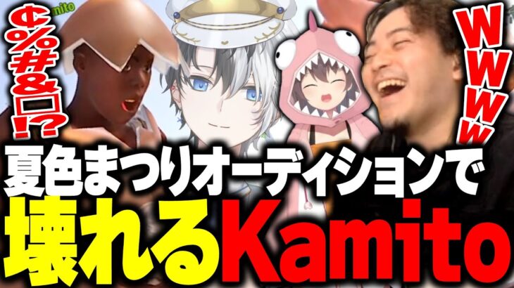 夏色まつりオーディションで壊れるKamitoに、爆笑するボドカwww【ボドカ/Kamito/夏色まつり/RUST】