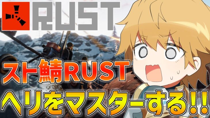 【 スト鯖RUST 】ヘリに乗れるようになるぞ！！【 エビオ/にじさんじ 】