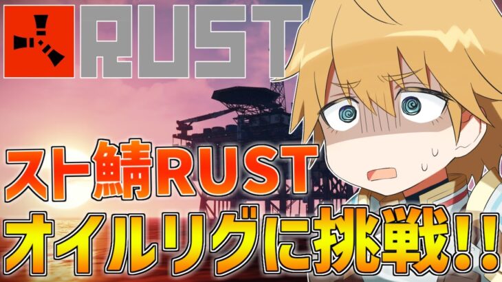 【 スト鯖RUST 】ついにラージオイルリグに挑戦！！【 エビオ/にじさんじ 】