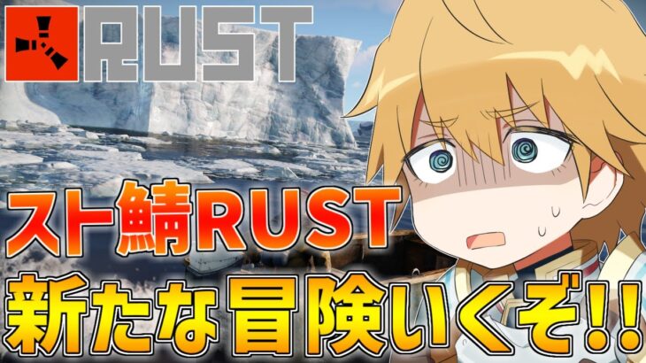 【 スト鯖RUST 】新たな世界で冒険にいこうか【 エビオ/にじさんじ 】